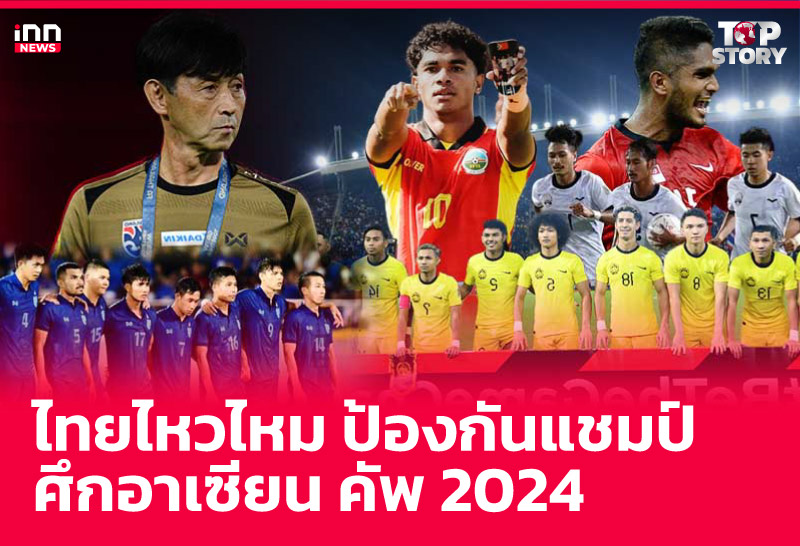 ไทยไหวไหม ป้องกันแชมป์ ศึกอาเซียน คัพ 2024