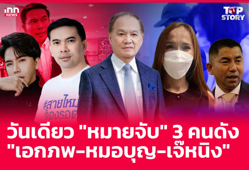 วันเดียว "หมายจับ" 3 คนดัง "เอกภพ-หมอบุญ-เจ๊หนิง"