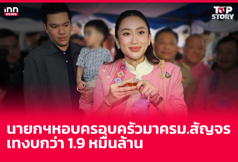 นายกฯหอบครอบครัวมาครม.สัญจร เทงบกว่า 1.9 หมื่นล้าน