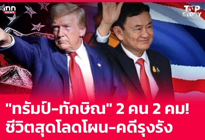 "ทรัมป์-ทักษิณ" 2 คน 2 คม! ชีวิตสุดโลดโผน-คดีรุงรัง
