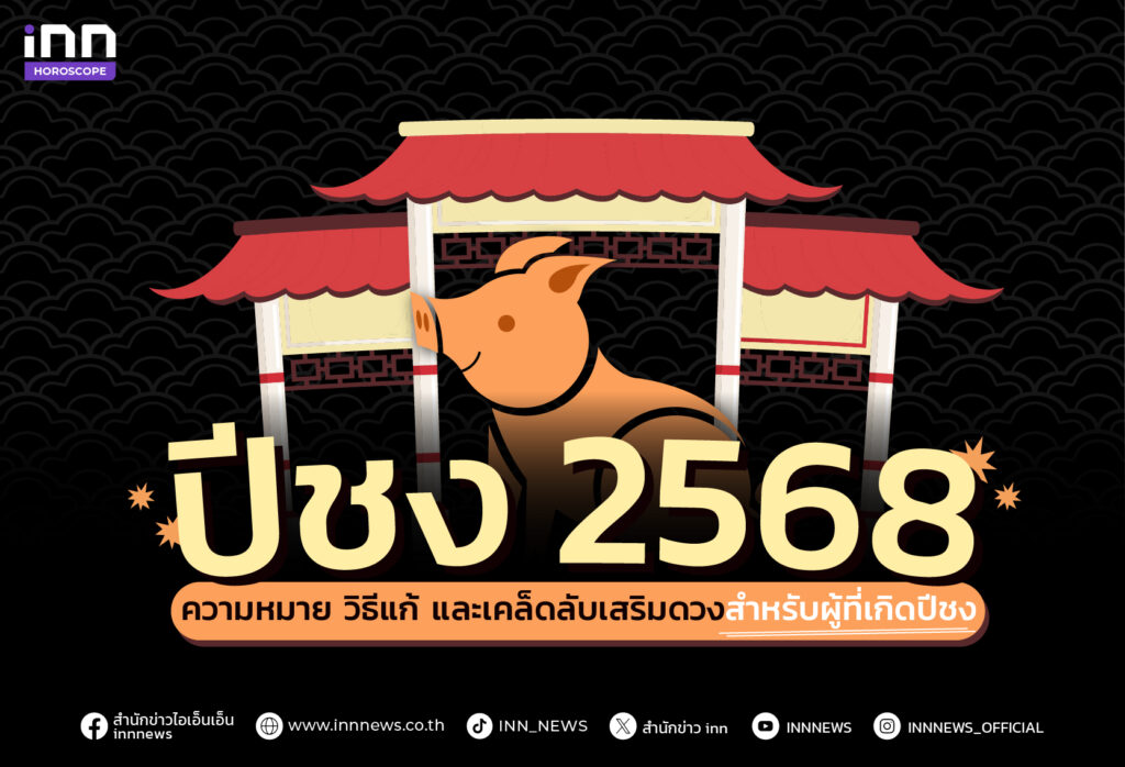 แก้ปีชง 2568