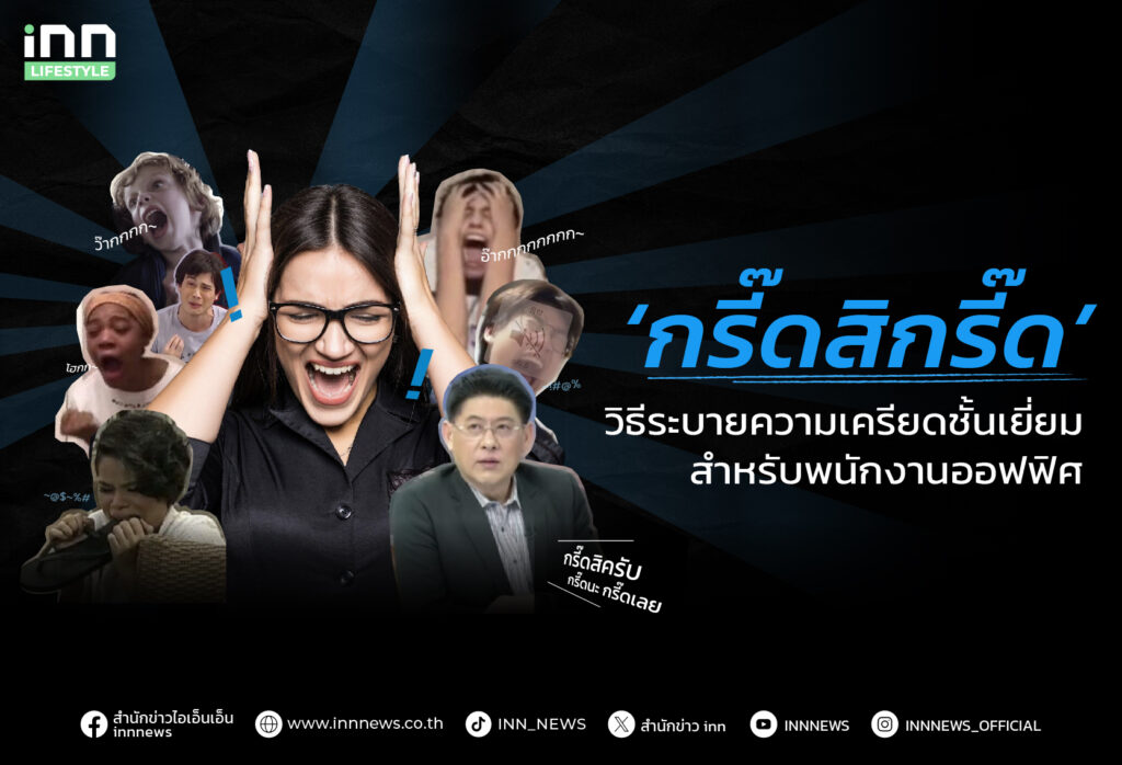 กรี๊ดระบายความเครียด