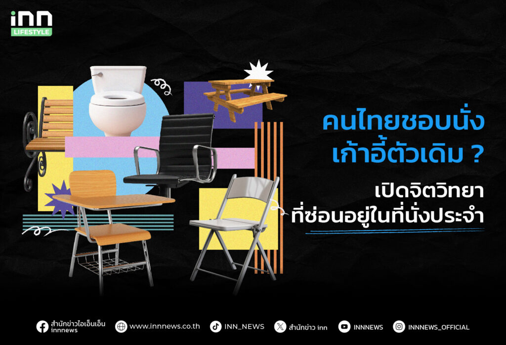 คนไทยชอบนั่งเก้าอี้เดิม
