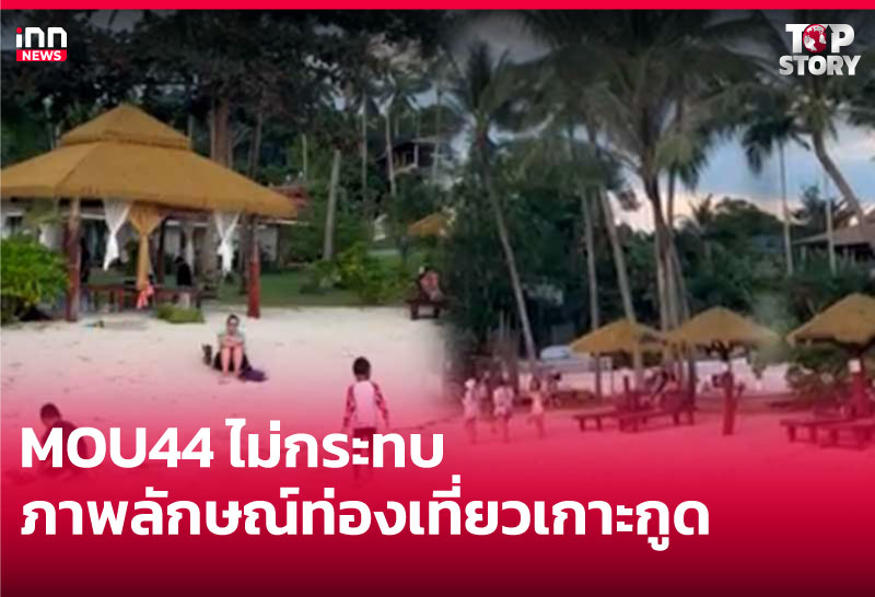 MOU44 ไม่กระทบภาพลักษณ์ท่องเที่ยวเกาะกูด