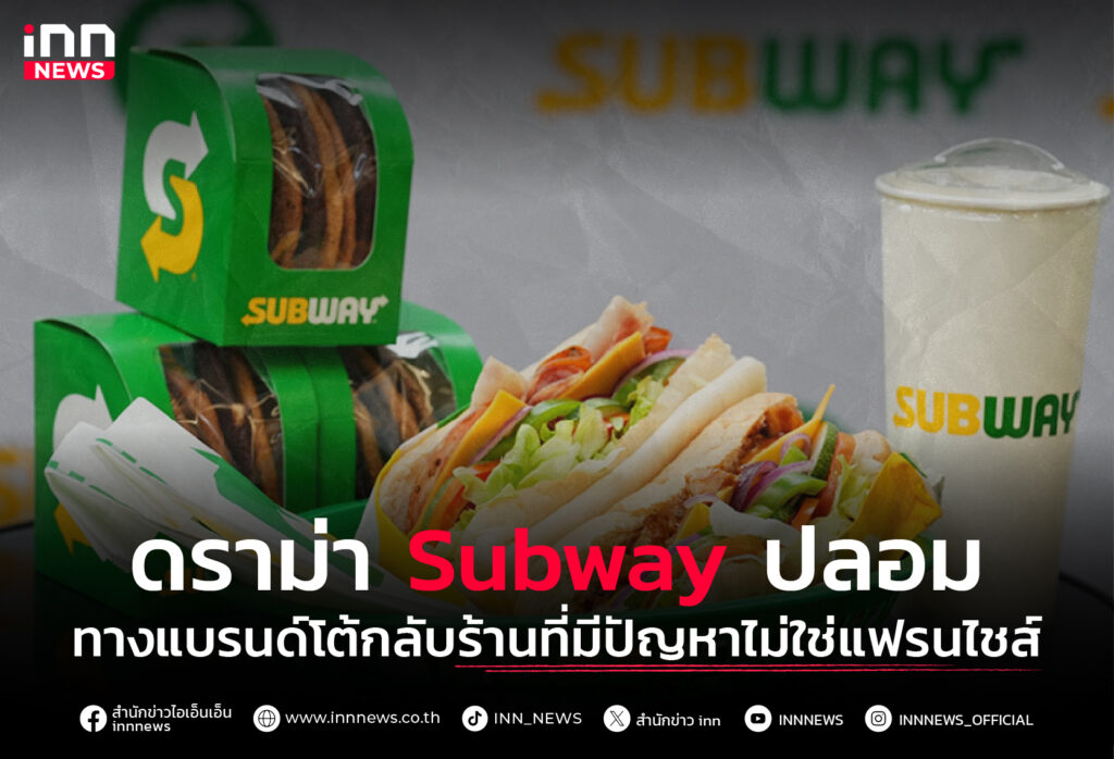 ดราม่า Subway ปลอม ทางแบรนด์โต้กลับร้านที่มีปัญหาไม่ใช่แฟรนไชส์