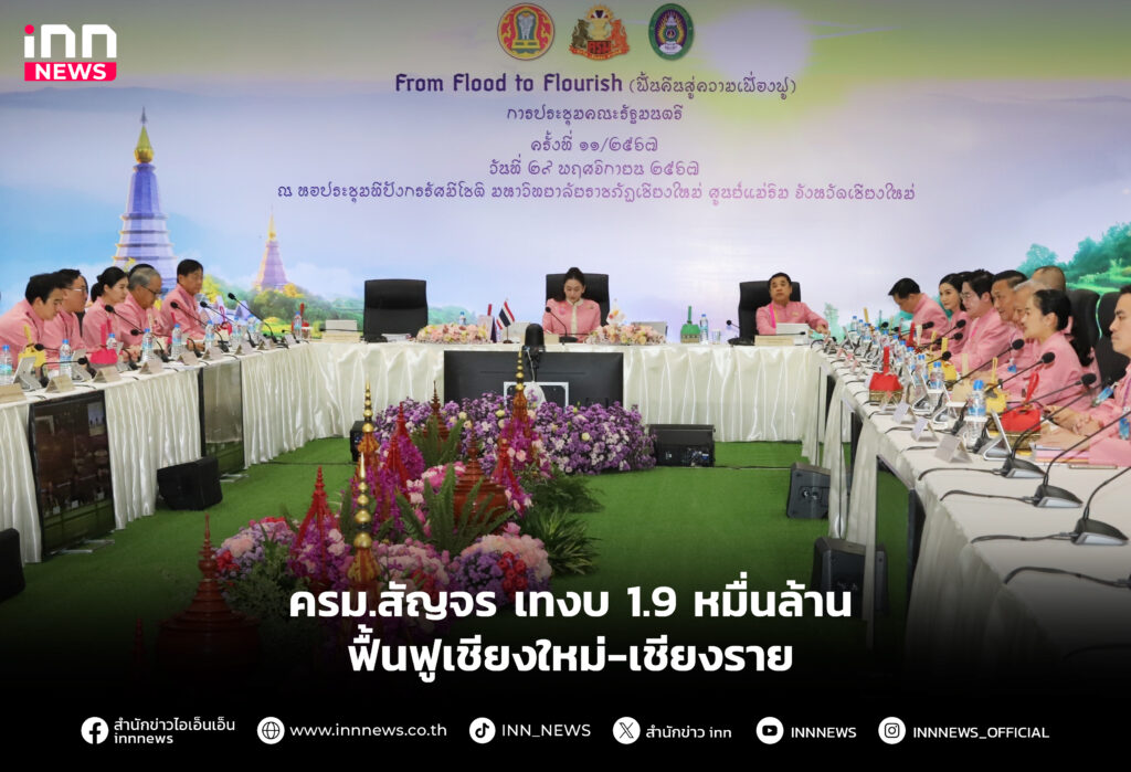 ฟื้นฟูเชียงใหม่-เชียงราย