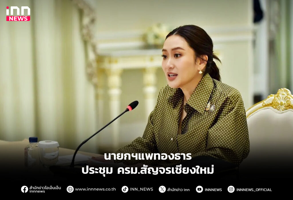 "นายกฯแพทองธาร" ประเดิมครม.สัญจรนัดแรกเชียงใหม่