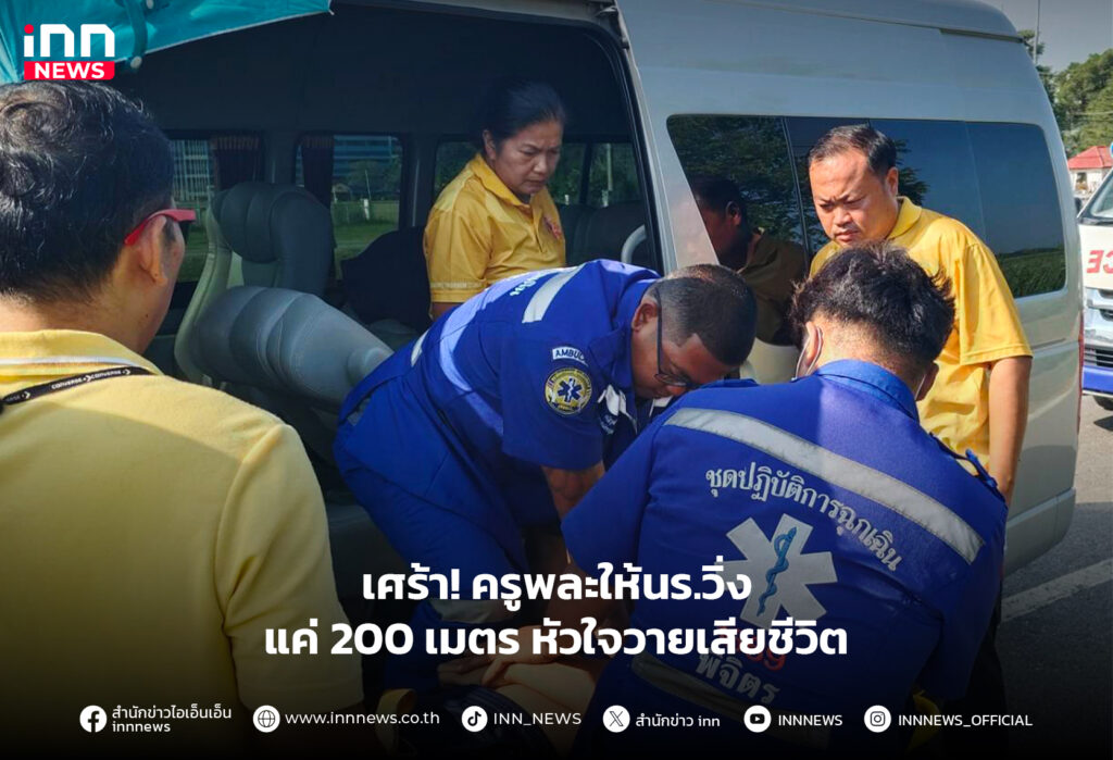 ครูพละ ให้วิ่ง 200 เมตร หัวใจวายเสียชีวิต