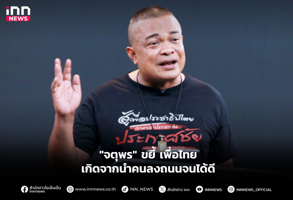 ขยี้ เพื่อไทยเกิดจากนำคนลงถนนจนได้ดี