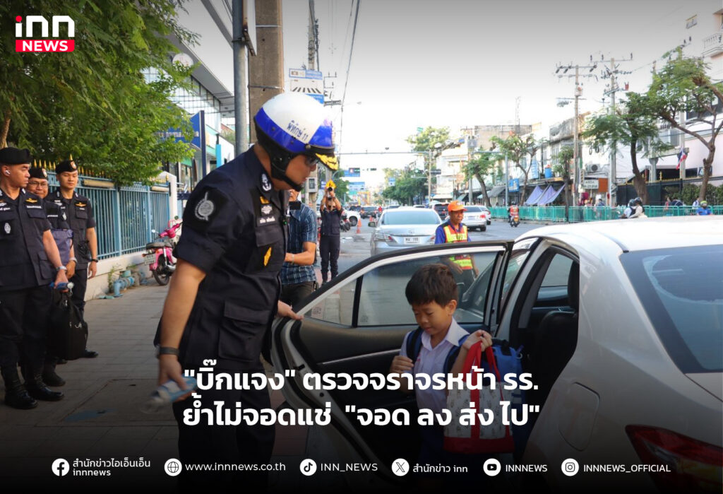 จราจรหน้าโรงเรียน