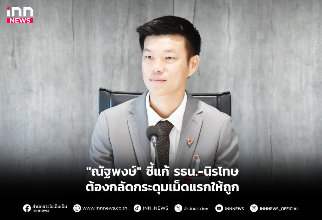 "ณัฐพงษ์" ชี้แก้ รธน.-นิรโทษ ต้องเริ่มต้นกลัดกระดุมเม็ดแรกให้ถูกต้อง