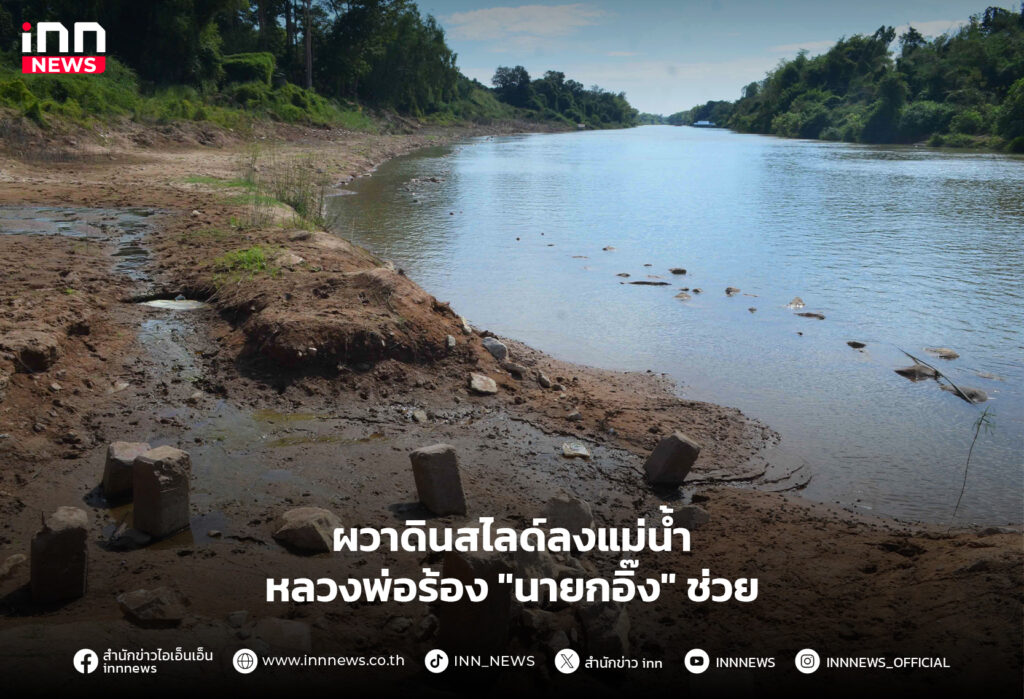 ดินสไลด์ลงแม่น้ำ