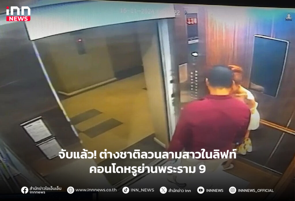 ต่างชาติลวนลามสาวในลิฟท์