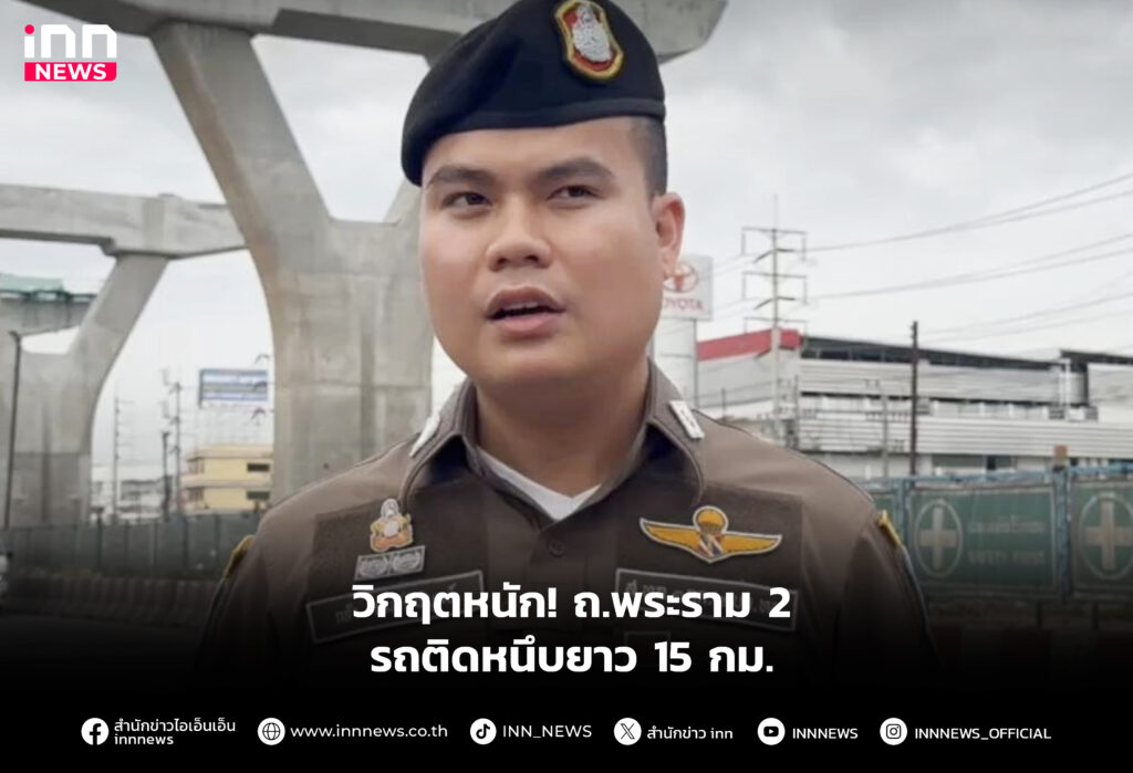 รถติดหนึบยาว 15 กม.