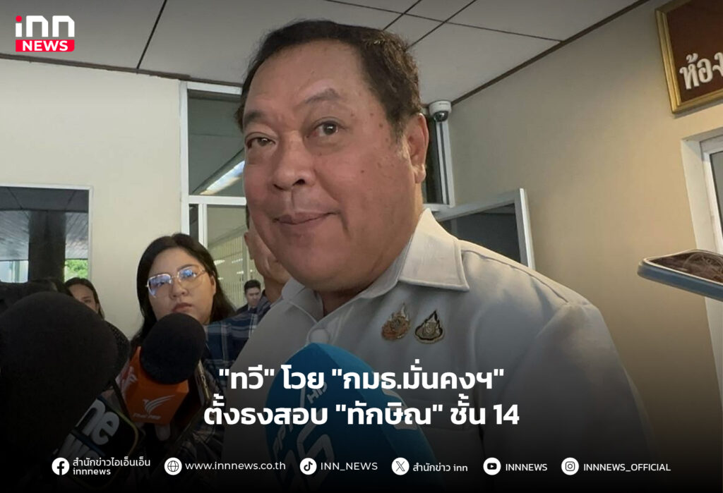 ทักษิณ ชั้น 14