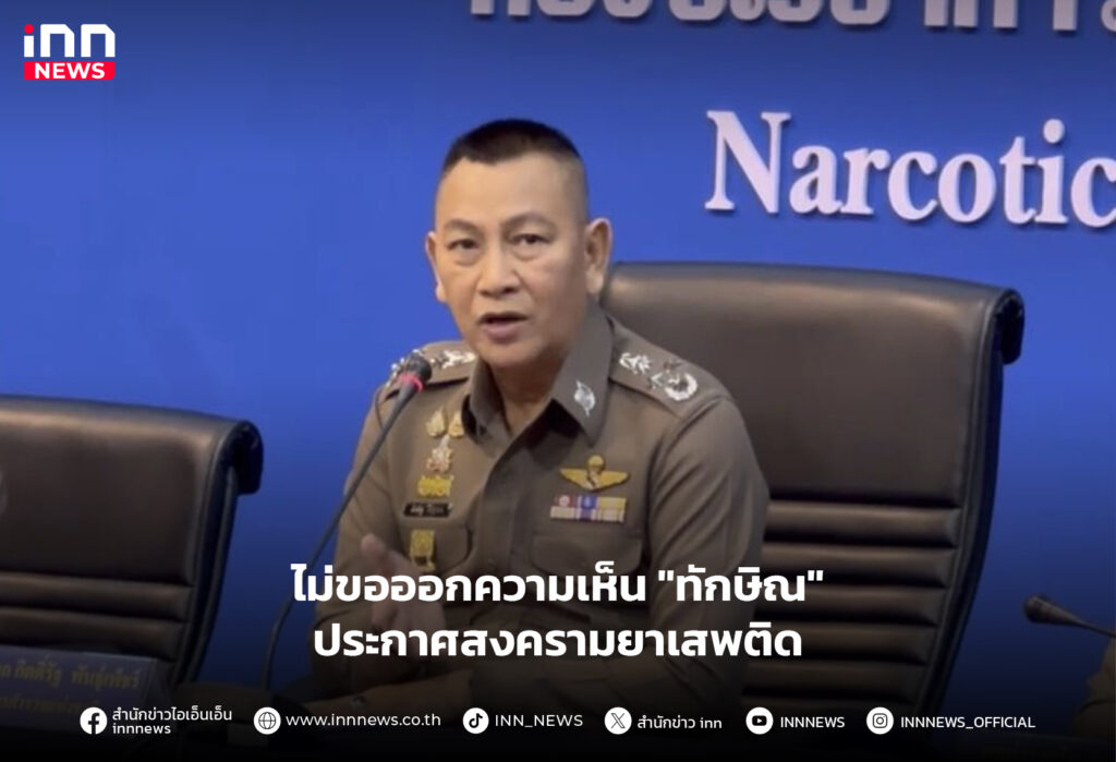 ทักษิณ-ยาเสพติด