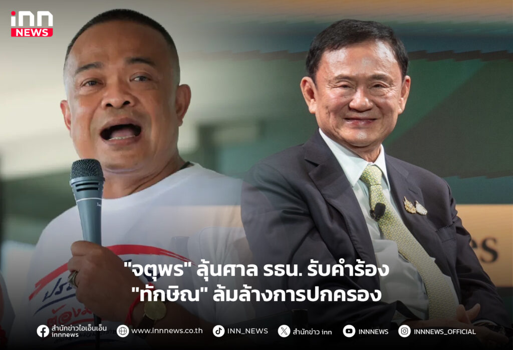 ทักษิณ ล้มล้างการปกครอง