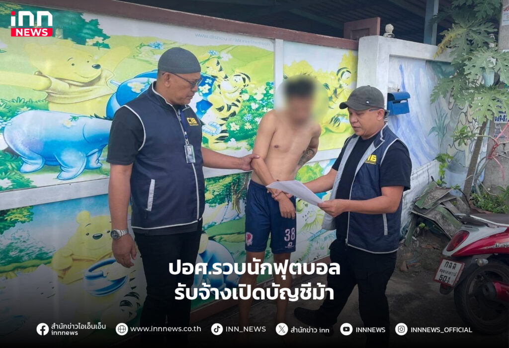 นักฟุตบอลเปิดบัญชีม้า