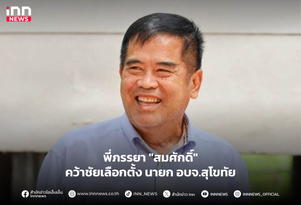 นายก อบจ.สุโขทัย