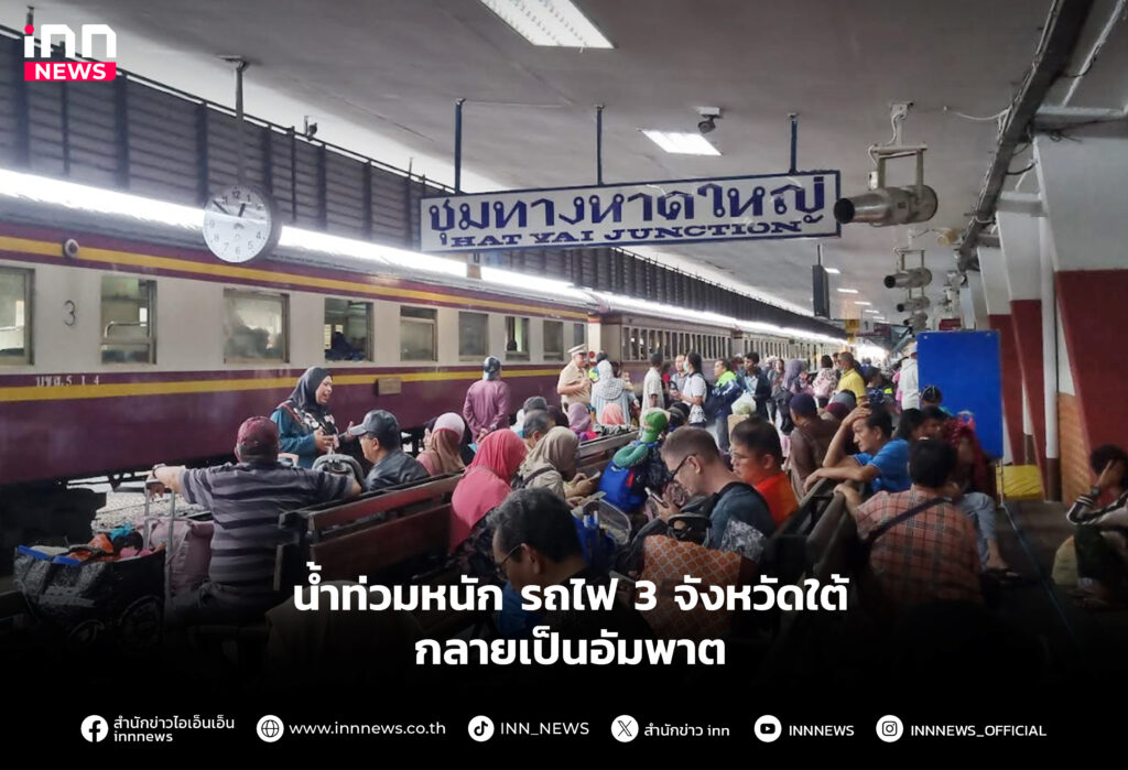 น้ำท่วม รถไฟ 3 จังหวัดใต้