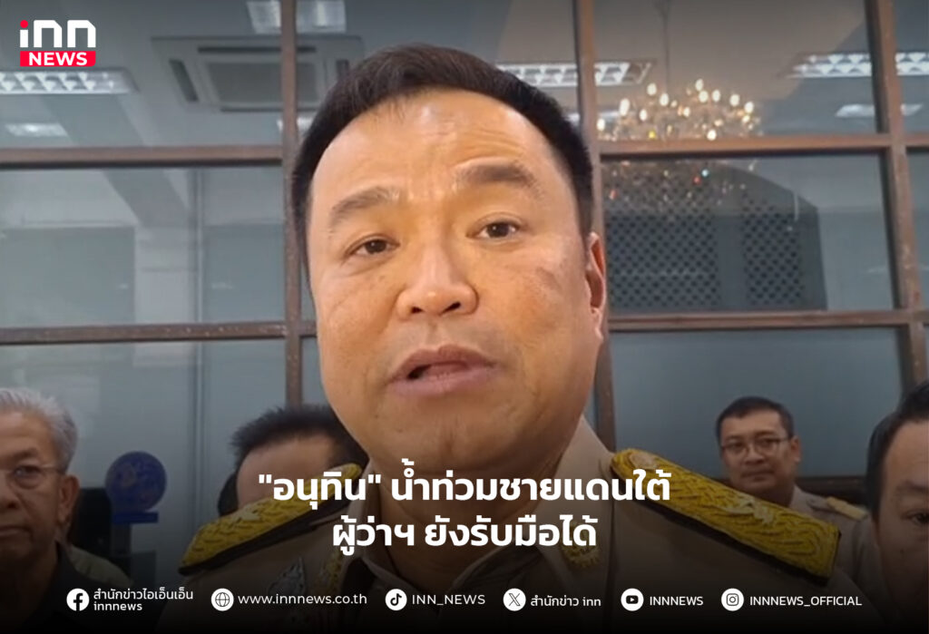 น้ำท่วมชายแดนใต้