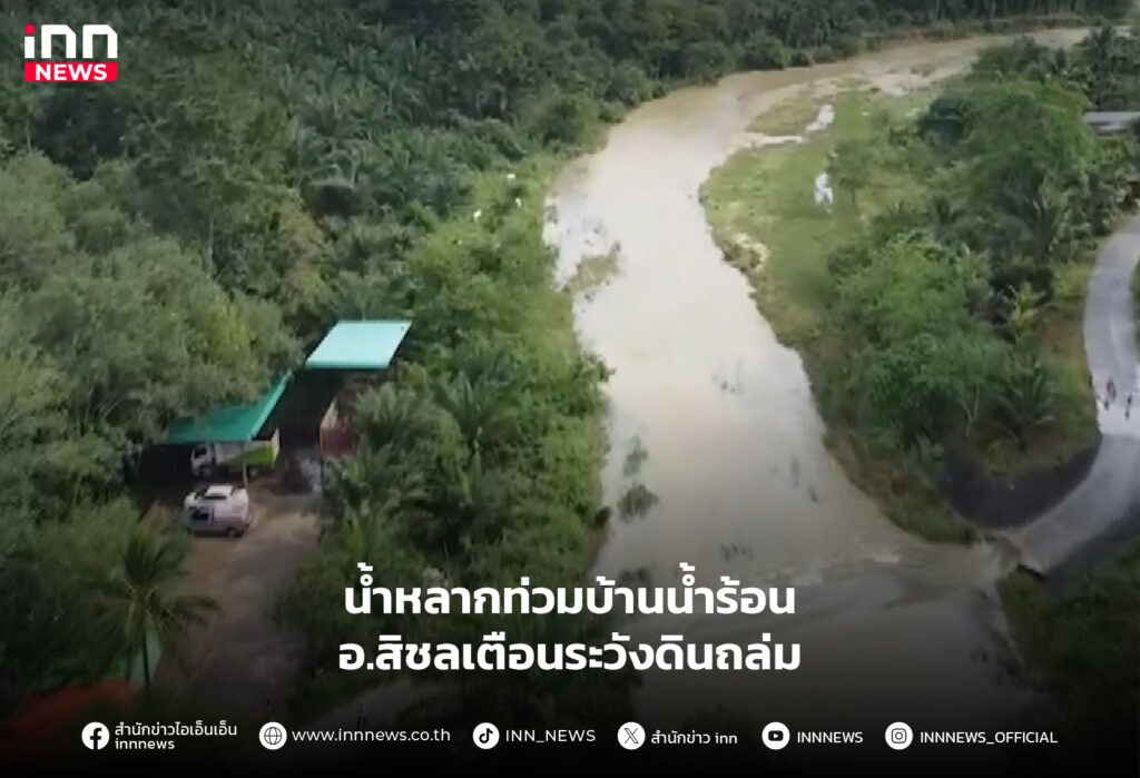 น้ำหลาก สิชล