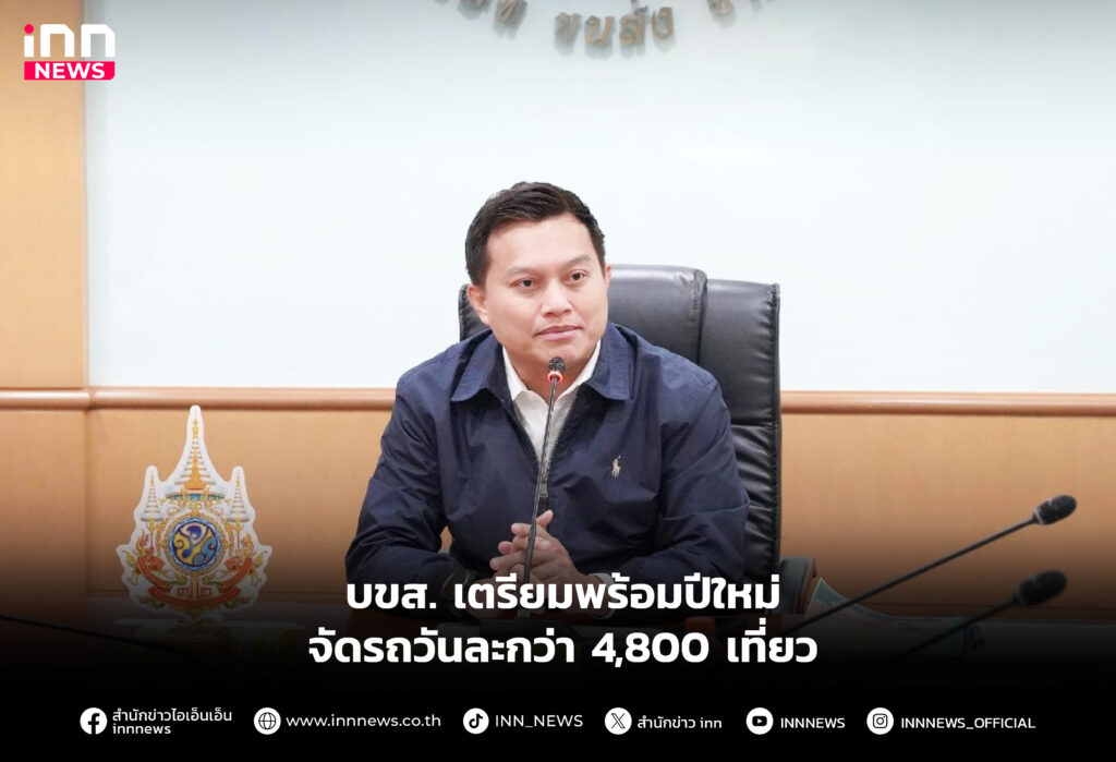 เดินรถวันหยุดเทศกาลปีใหม่ 2568