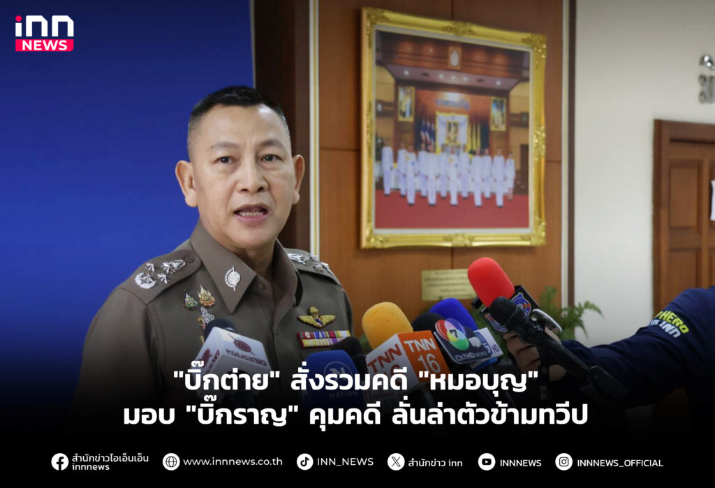 สั่งรวมคดี "หมอบุญ" มอบ "บิ๊กราญ"