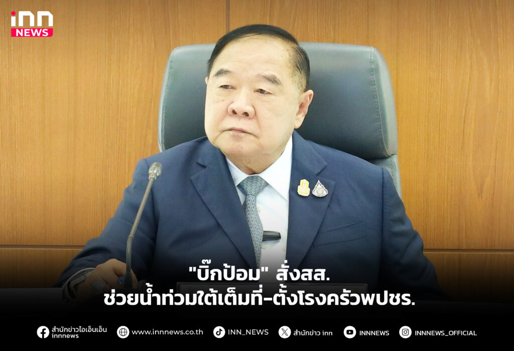 สั่งสส.ช่วยน้ำท่วมใต้