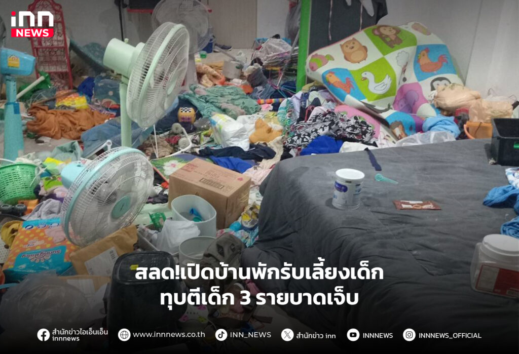 บ้านพักรับเลี้ยงเด็ก