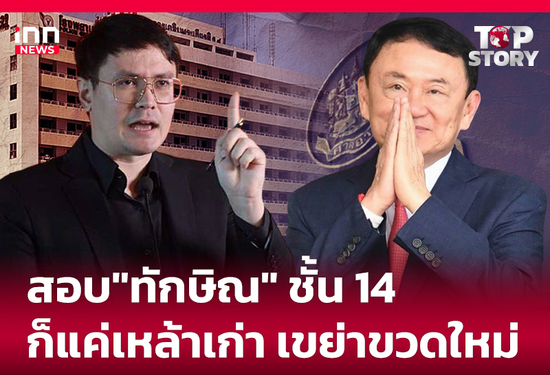 สอบ"ทักษิณ" ชั้น 14 ก็แค่เหล้าเก่า เขย่าขวดใหม่