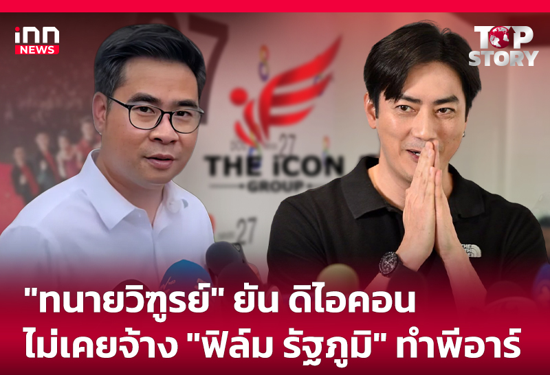 "ทนายวิฑูรย์" ยัน ดิไอคอนไม่เคยจ้าง "ฟิล์ม รัฐภูมิ" ทำพีอาร์