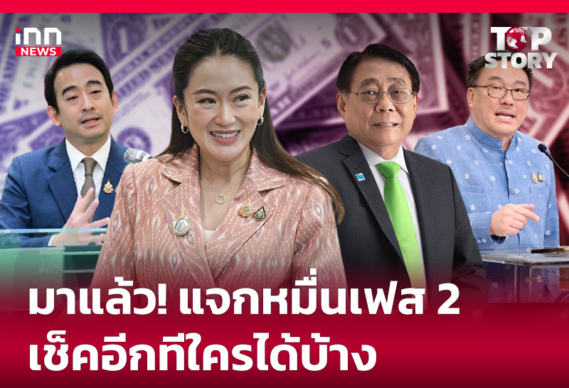 มาแล้ว! แจกหมื่นเฟส 2 เช็คอีกทีใครได้บ้าง