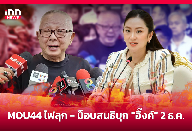 ม็อบสนธิบุก