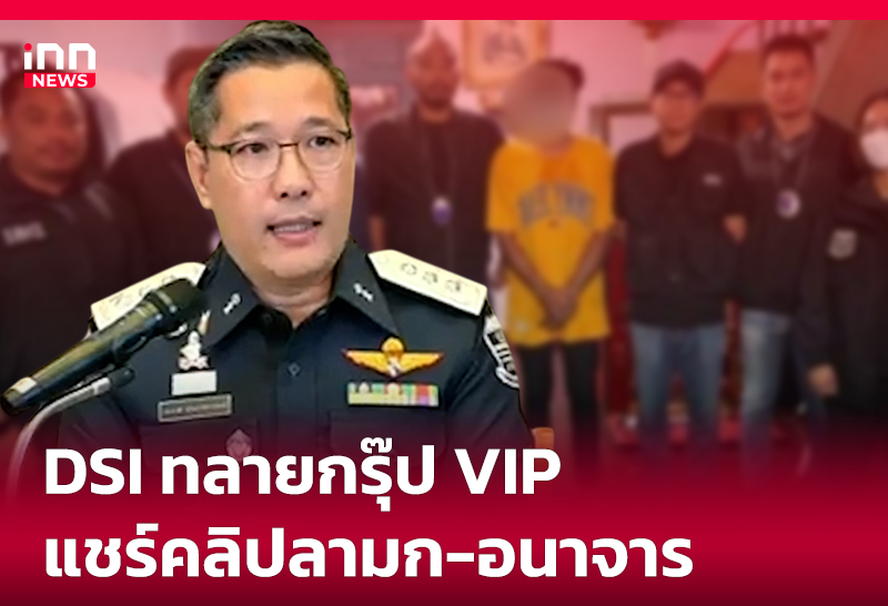 DSI ทลายกรุ๊ป VIP แชร์คลิปลามก-อนาจาร