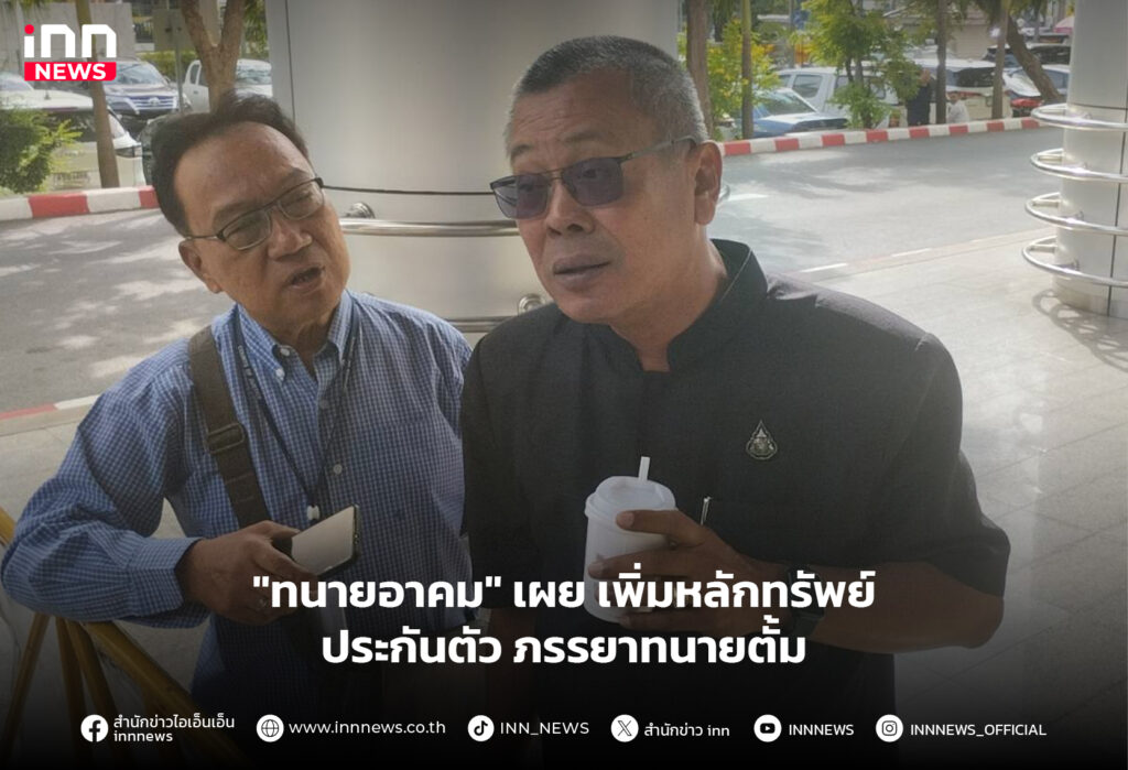 ประกันตัว ภรรยาทนายตั้ม