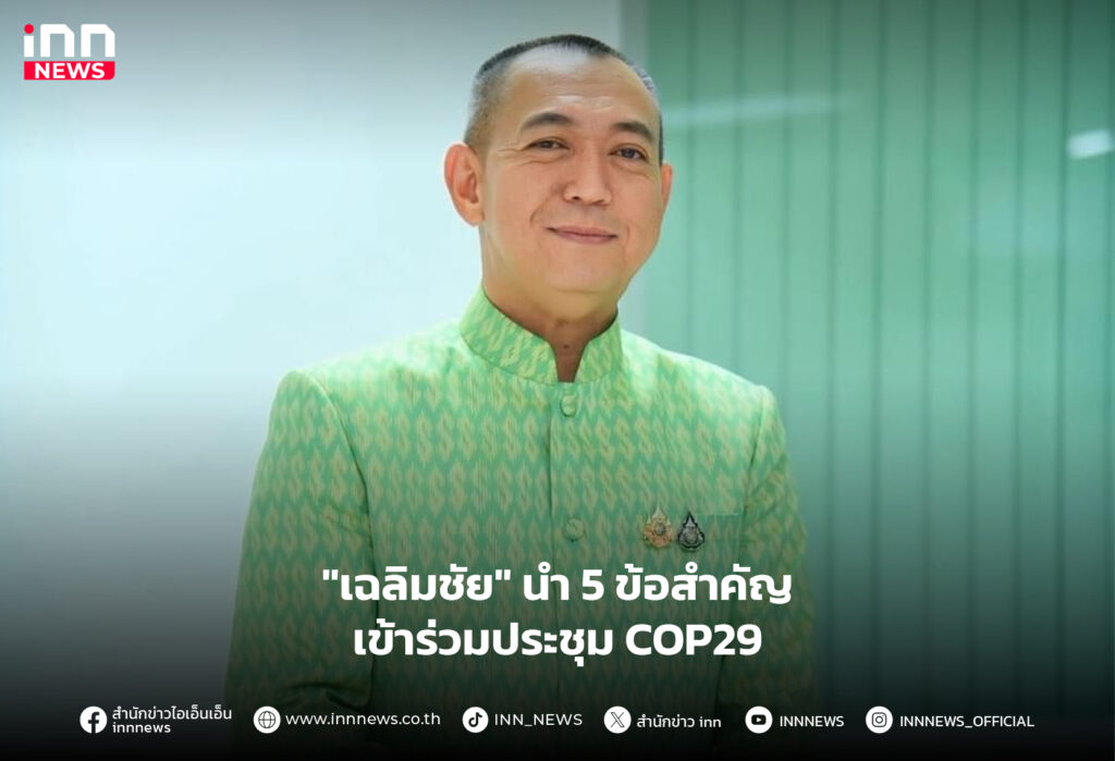 ประชุม COP29