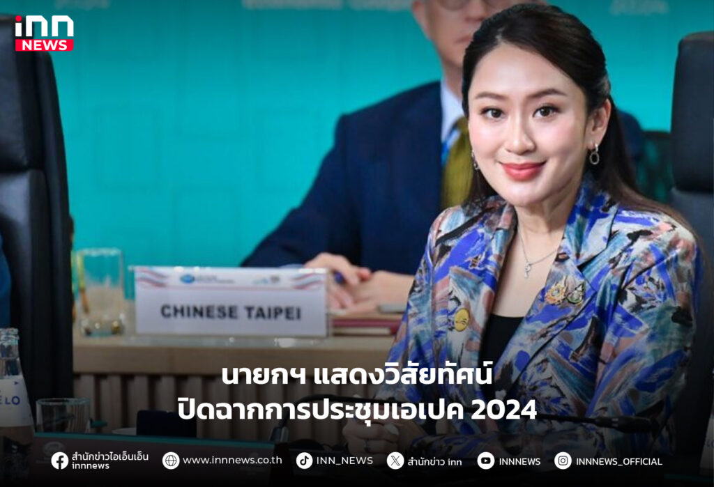 ประชุมเอเปค 2024