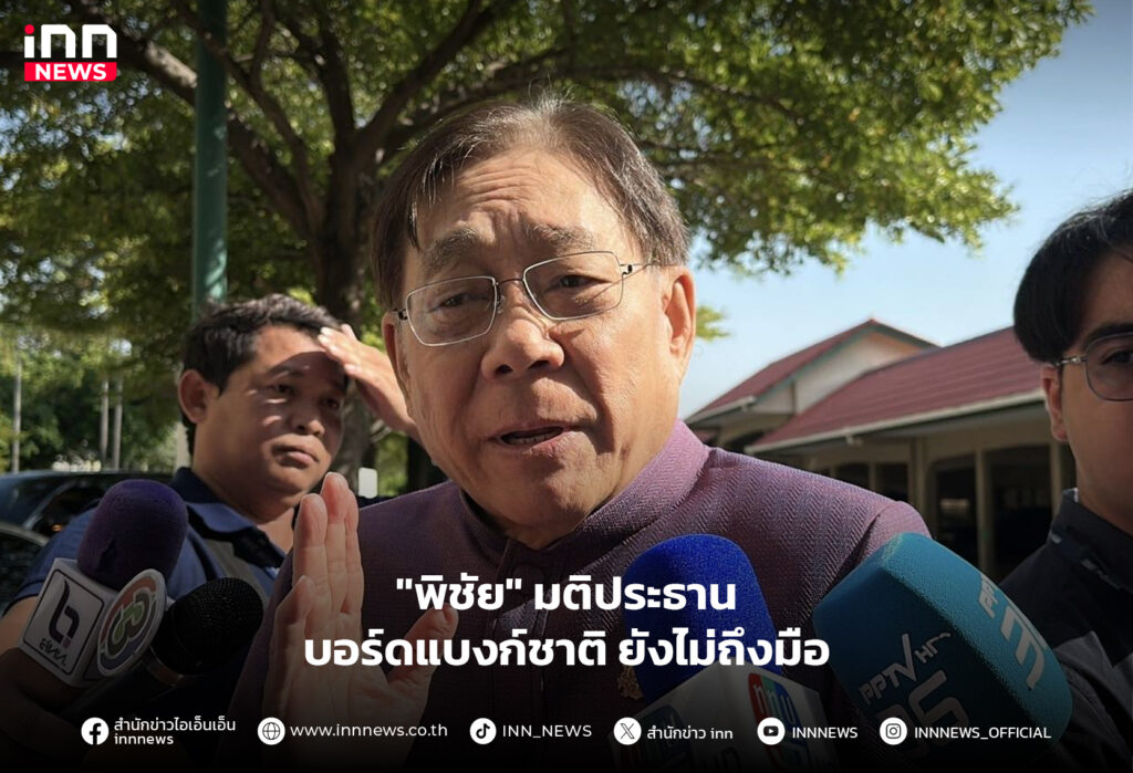 ประธานบอร์ดแบงก์ชาติ