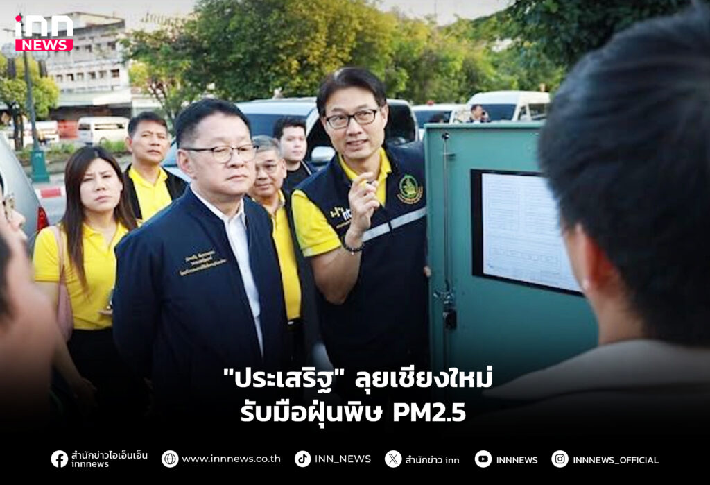 "ประเสริฐ" ลุยเชียงใหม่รับมือฝุ่นพิษ PM2.5