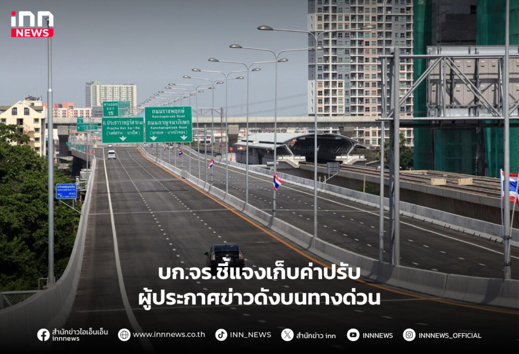 ปรับผู้ประกาศข่าวบนทางด่วน