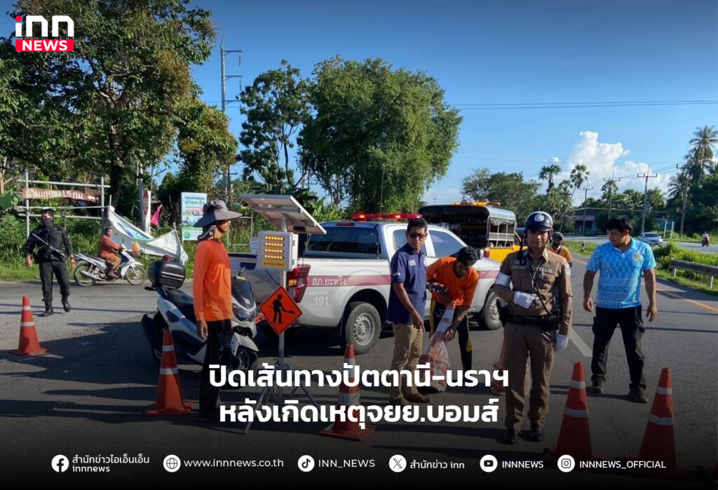 ปิดเส้นทางปัตตานี