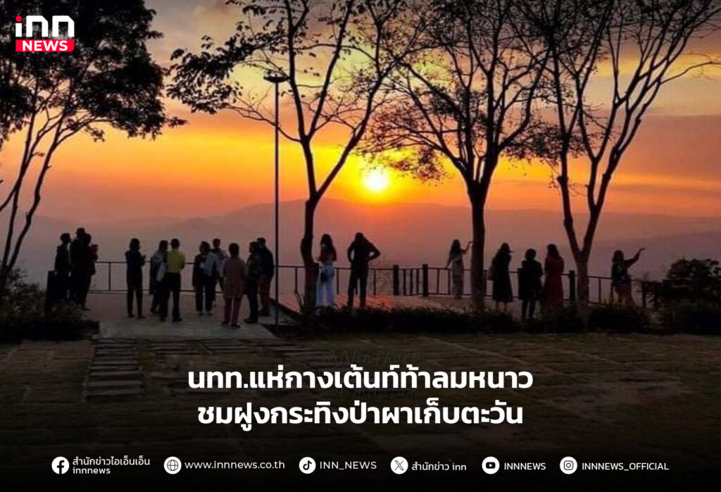 ผาเก็บตะวัน