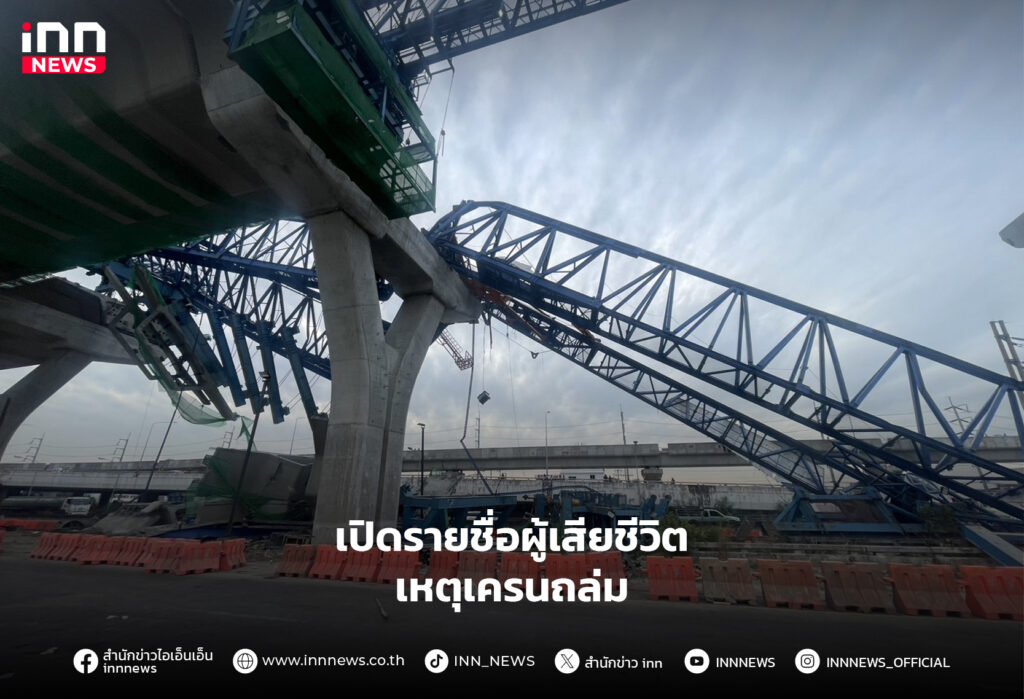 ผู้เสียชีวิตเหตุเครนถล่ม
