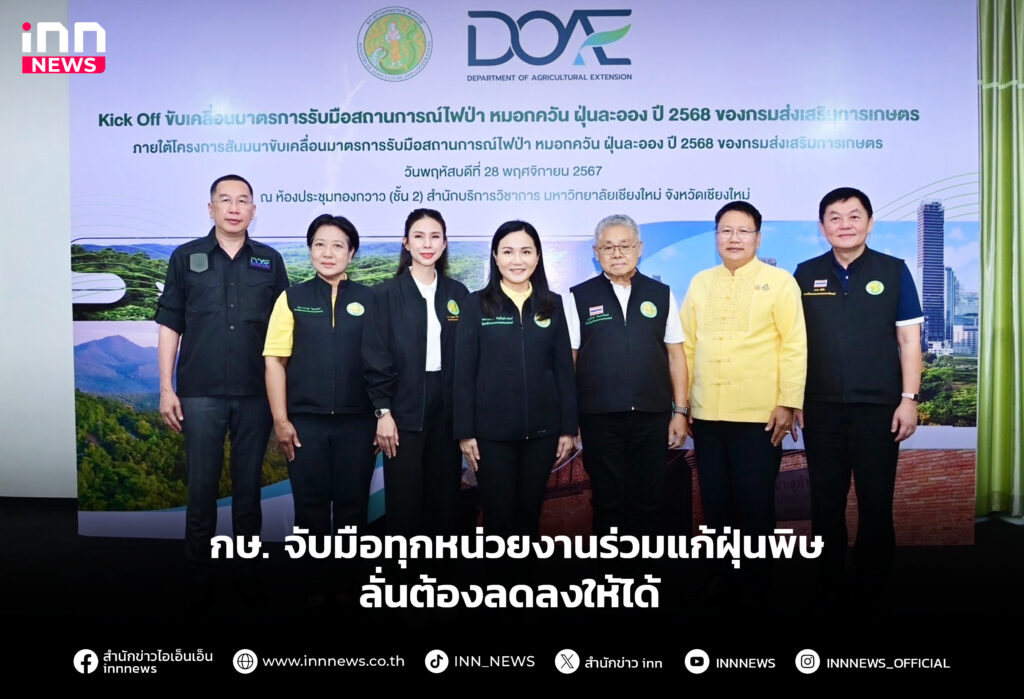 “รมว.นฤมล“ พร้อมจับมือทุกหน่วยงานร่วมแก้ปัญหาฝุ่น PM 2.5