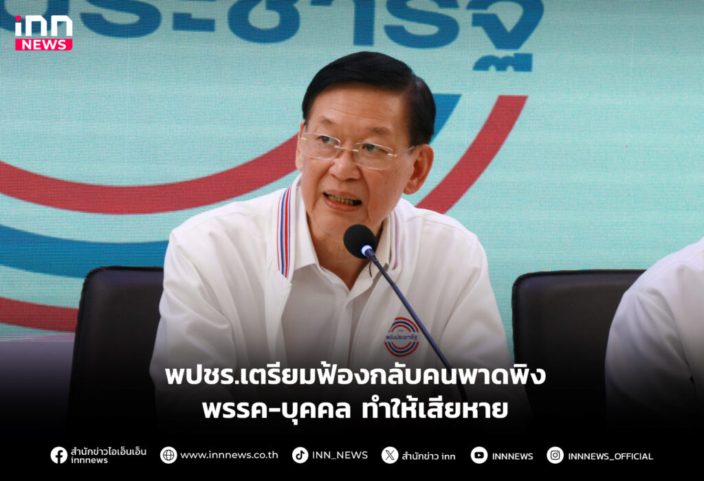 เตรียมฟ้องกลับคนพาดพิงพรรค-บุคคล ทำให้เสียหาย