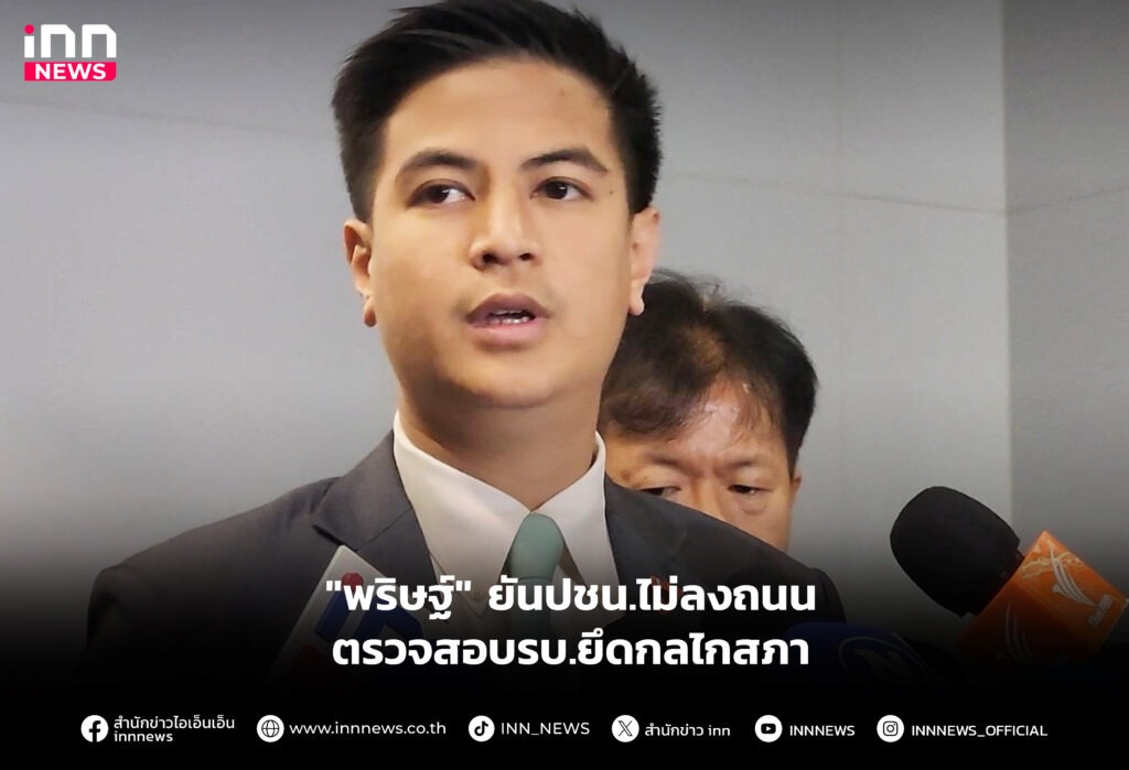 ไม่ลงถนนตรวจสอบรบ.