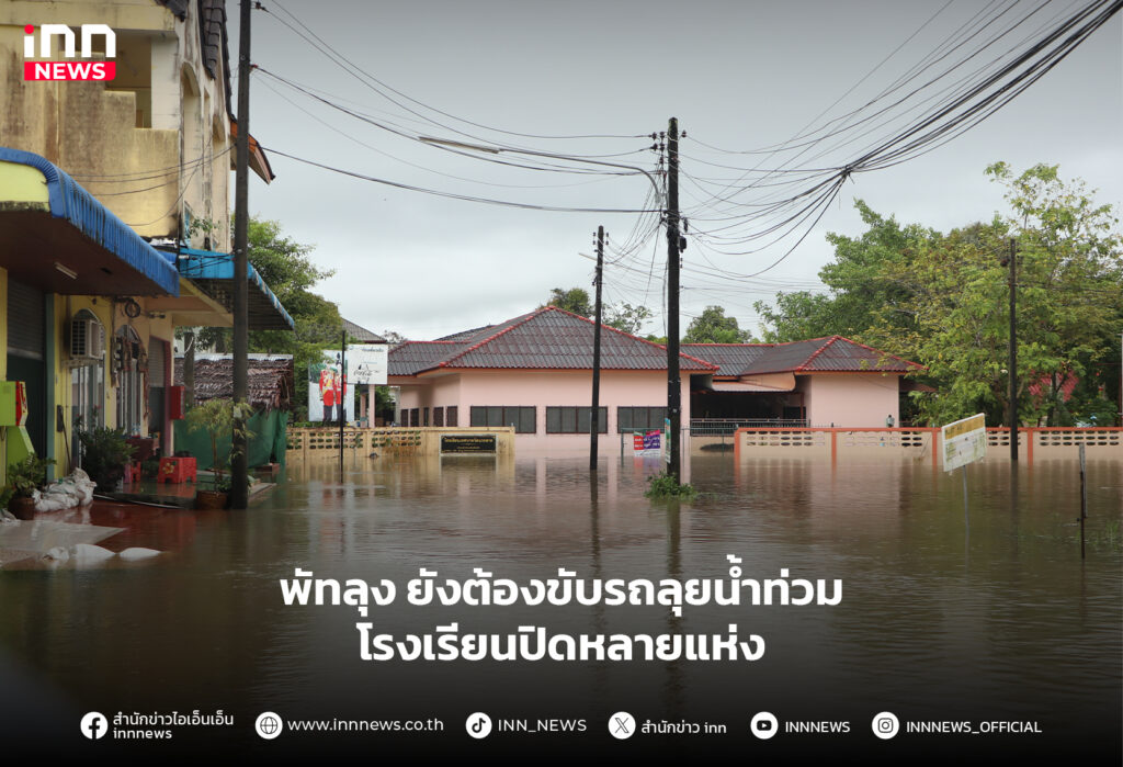 พัทลุงน้ำท่วม