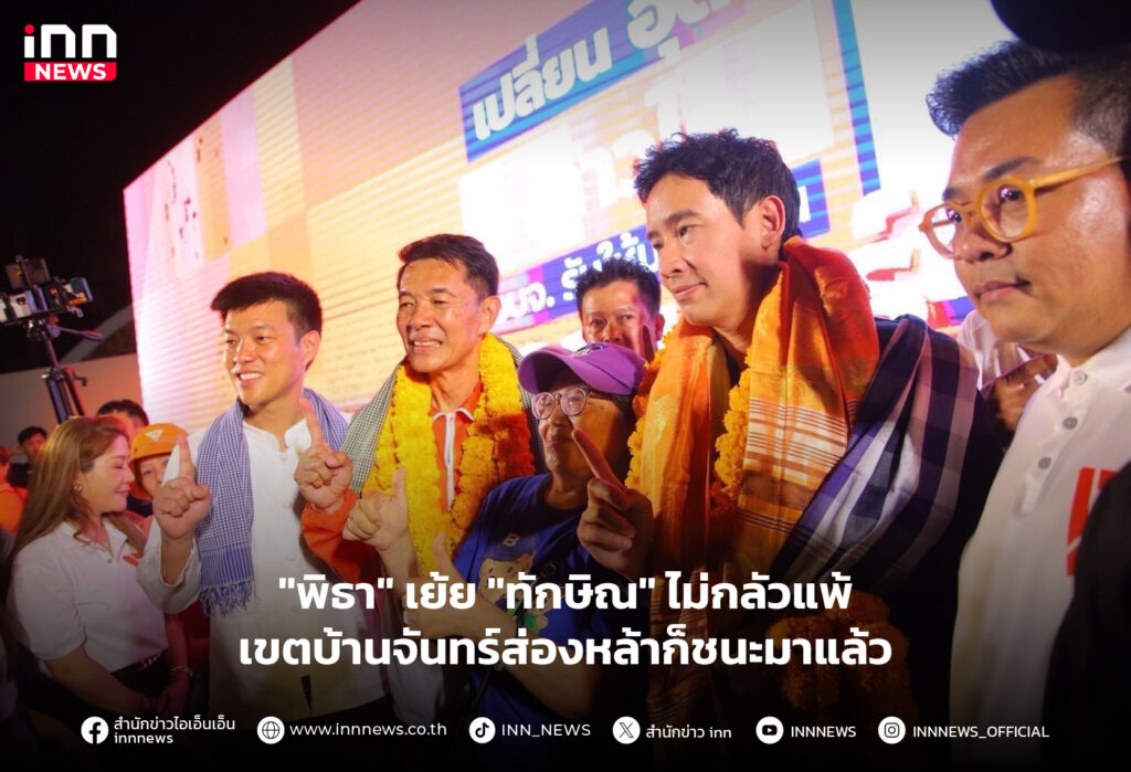 พิธา ทักษิณ