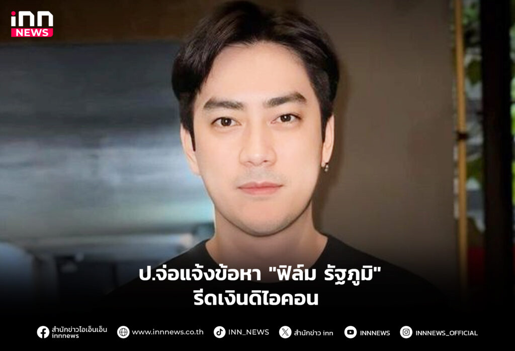 แจ้งข้อหา "ฟิล์ม รัฐภูมิ" รีดเงินดิไอคอน